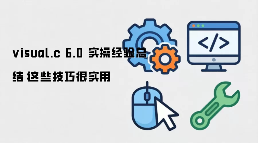 visual.c 6.0 ʵ�پ����ܽ᣺��Щ���ɺ�ʵ��