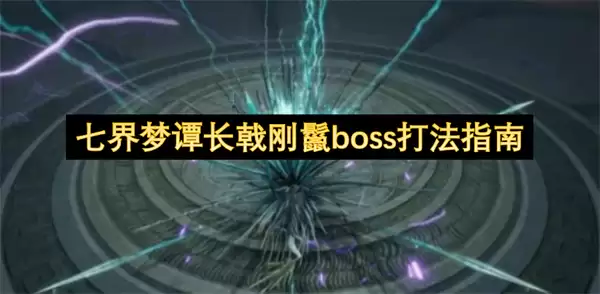 七界梦谭长戟刚鬣boss打法指南 七界梦谭长戟刚鬣boss打法指南