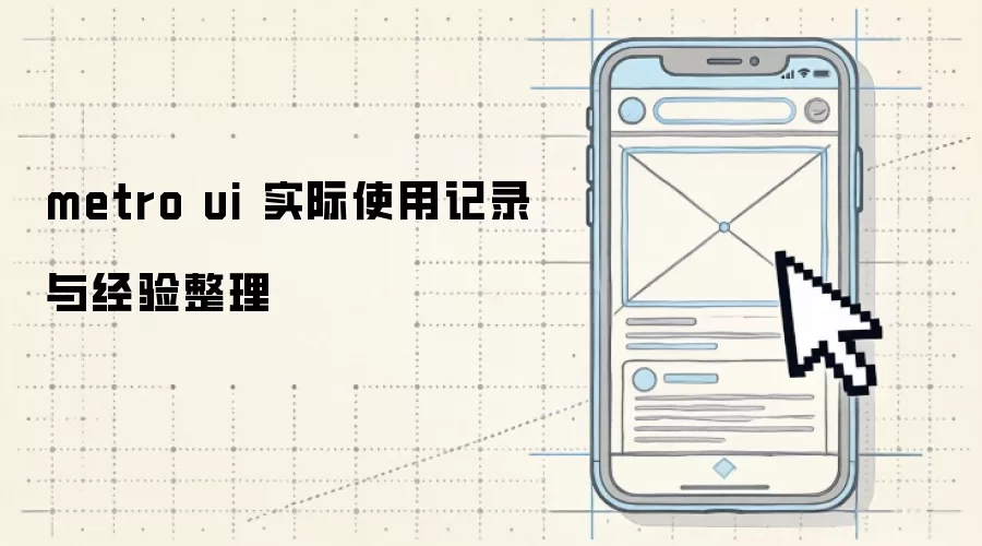 metro ui ʵ��ʹ�ü�¼�뾭������