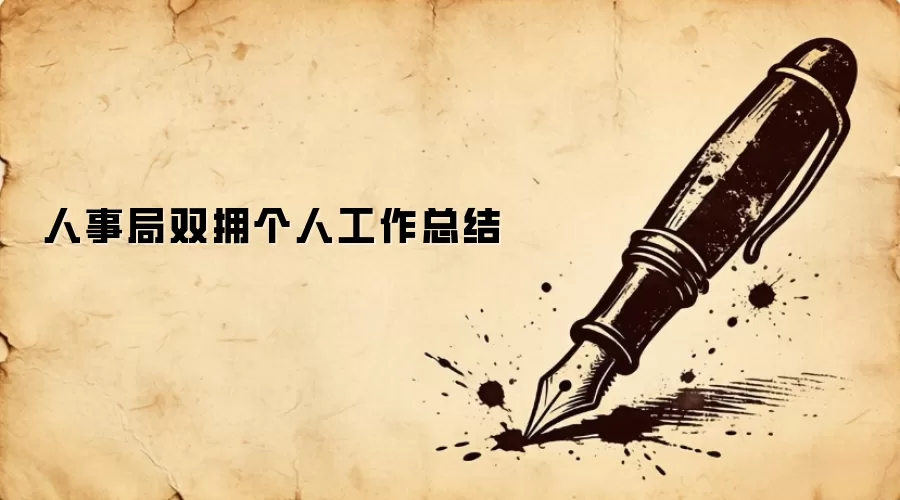 人事局双拥个人工作总结 人事局双拥个人工作总结