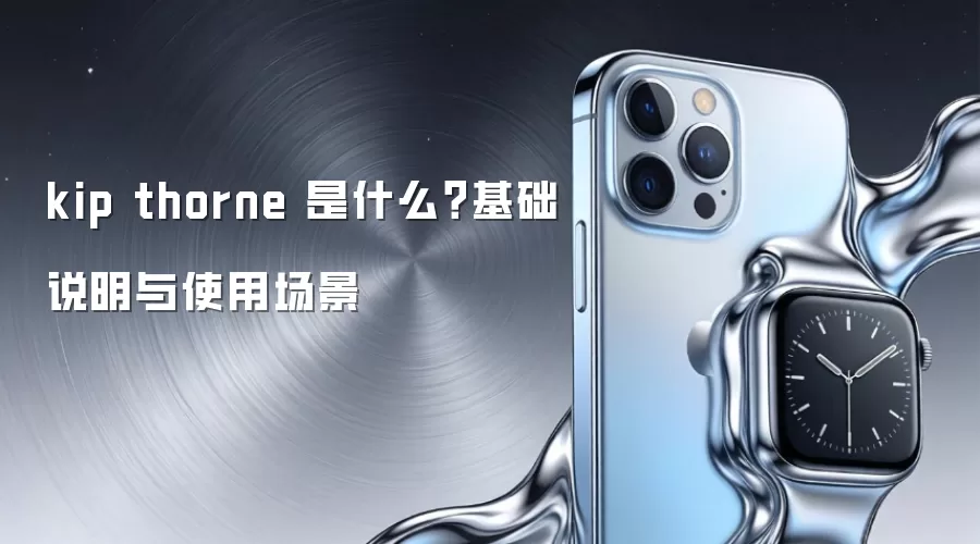 kip thorne 是什么?基础说明与使用场景 kip thorne 是什么?基础说明与使用场景