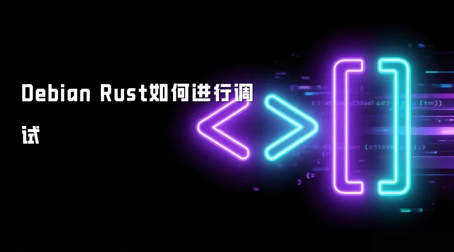 Debian Rust如何进行调试 Debian Rust如何进行调试