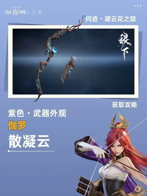《王者荣耀世界》问迹凝云花之踪解谜攻略 伽罗紫武凝云散获取教程 《王者荣耀世界》问迹凝云花之踪解谜攻略 伽罗紫武凝云散获取教程