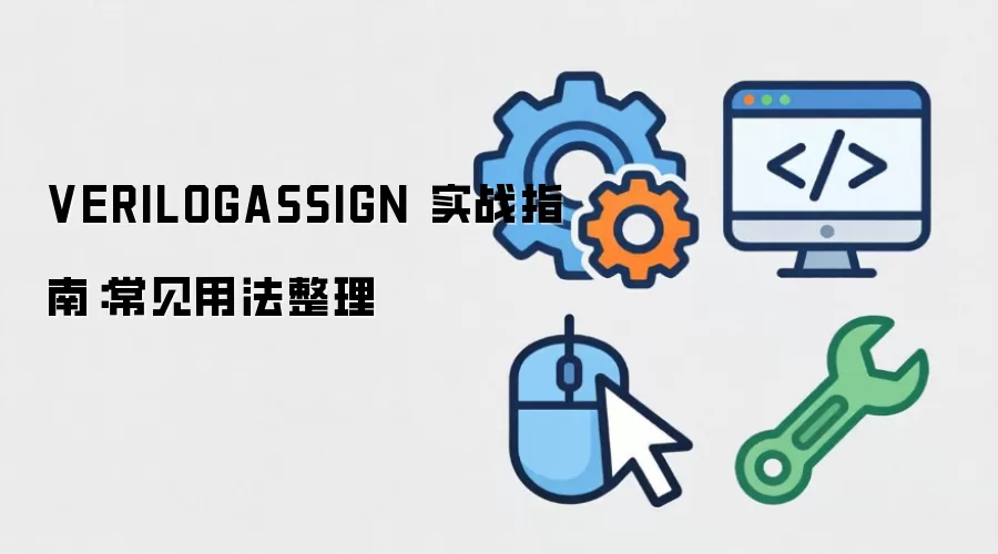 VERILOGASSIGN 实战指南:常见用法整理 VERILOGASSIGN 实战指南:常见用法整理