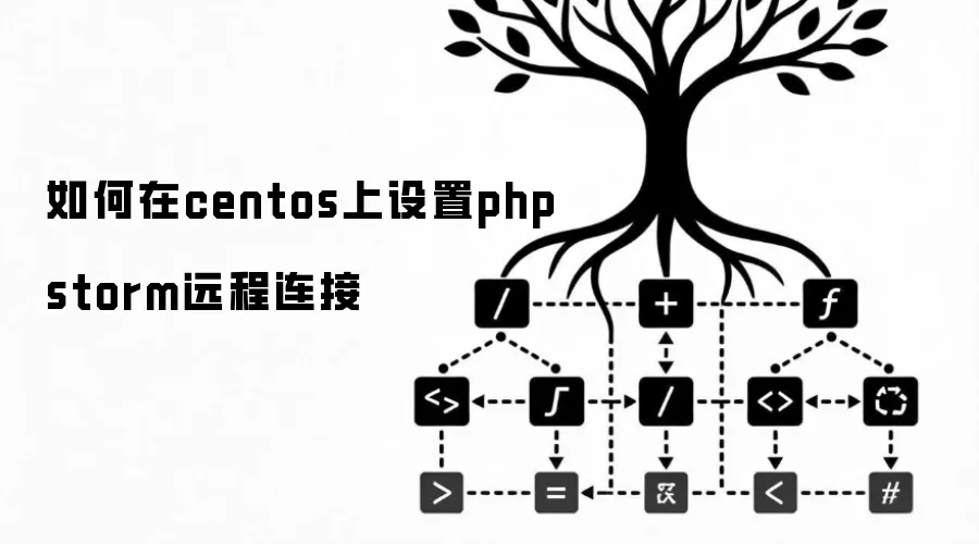 �����centos������phpstormԶ������