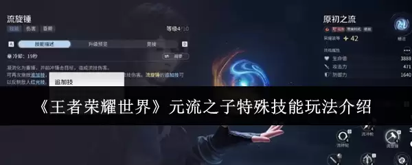 《王者荣耀世界》元流之子特殊技能玩法介绍 《王者荣耀世界》元流之子特殊技能玩法介绍