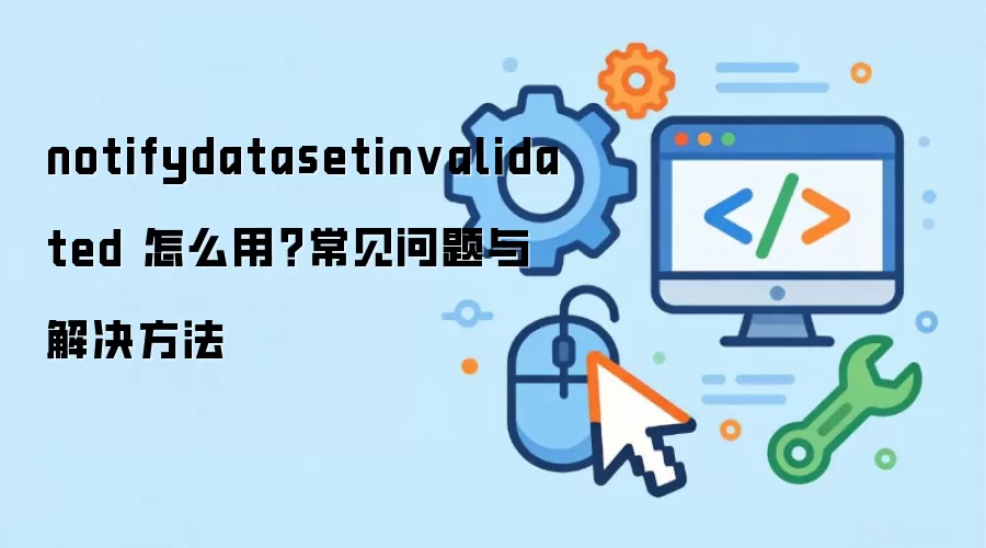 notifydatasetinvalidated ��ô�ã�����������������