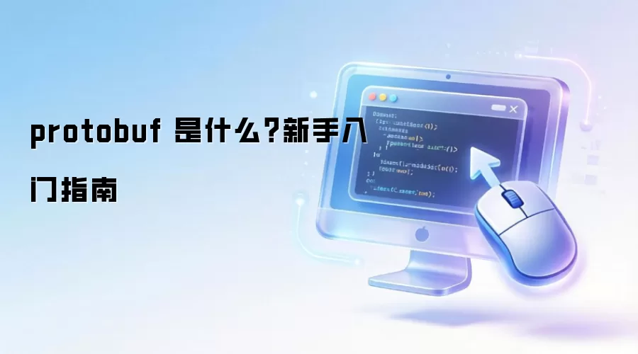 protobuf ��ʲô����������ָ��