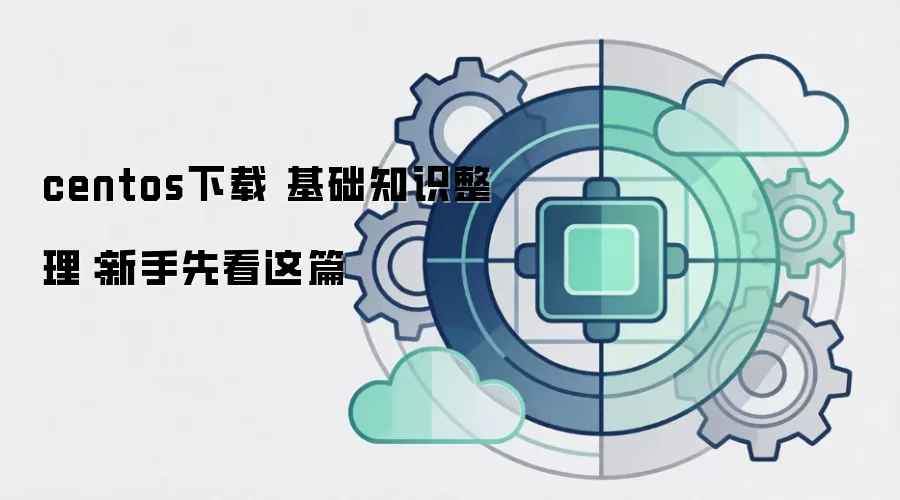centos下载 基础知识整理:新手先看这篇 centos下载 基础知识整理:新手先看这篇
