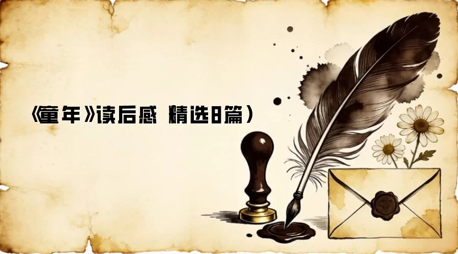 《童年》读后感(精选8篇) 《童年》读后感(精选8篇)