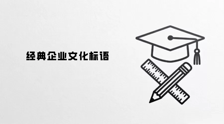 经典企业文化标语 经典企业文化标语