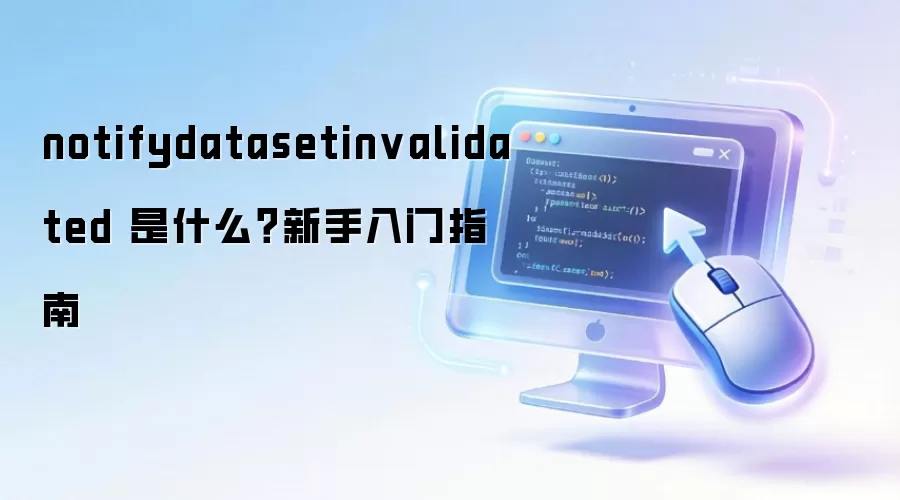 notifydatasetinvalidated 是什么?新手入门指南 notifydatasetinvalidated 是什么?新手入门指南