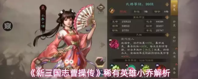 《新三国志曹操传》稀有英雄小乔解析 《新三国志曹操传》稀有英雄小乔解析