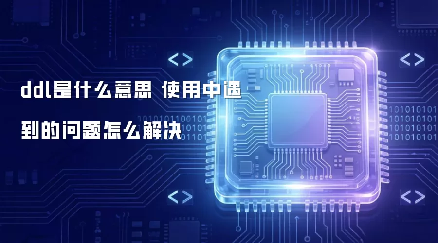 ddl��ʲô��˼ ʹ����������������ô���