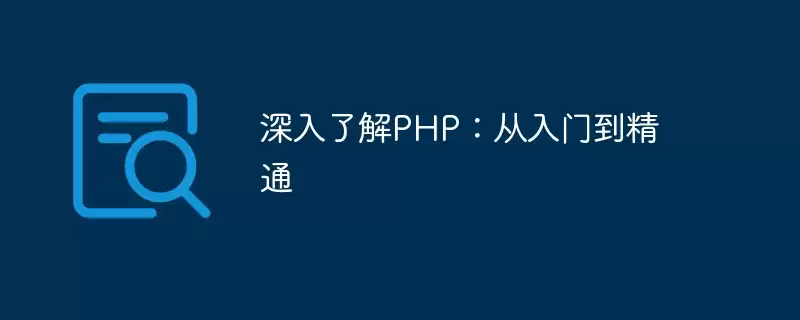 深入了解PHP:从入门到精通 深入了解PHP:从入门到精通