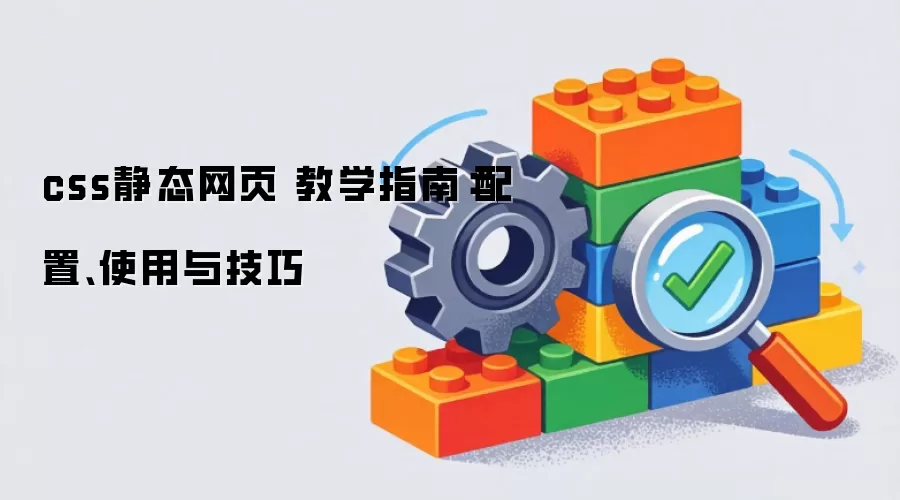 css��̬��ҳ ��ѧָ�ϣ����á�ʹ���뼼��