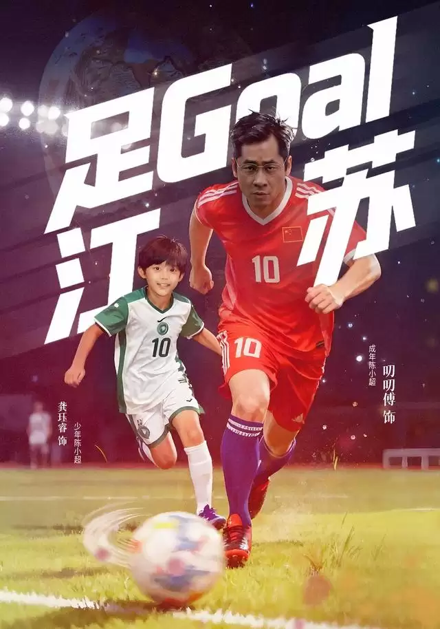 短剧《足Goal江苏》剧情介绍 短剧《足Goal江苏》剧情介绍