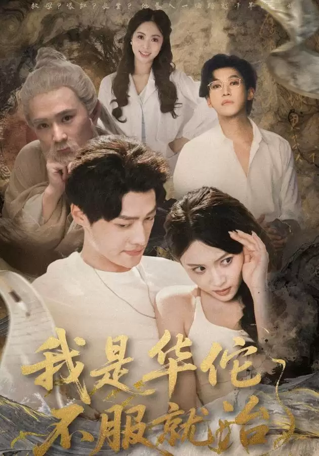 短剧《我是华佗不服就治》剧情介绍 短剧《我是华佗不服就治》剧情介绍