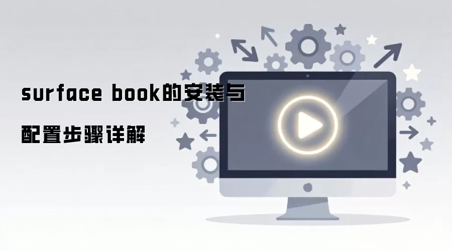 surface book的安装与配置步骤详解 surface book的安装与配置步骤详解