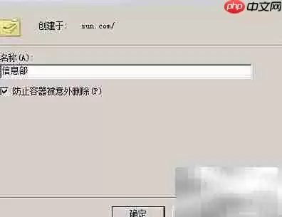 AD域中创建OU与用户指南 AD域中创建OU与用户指南