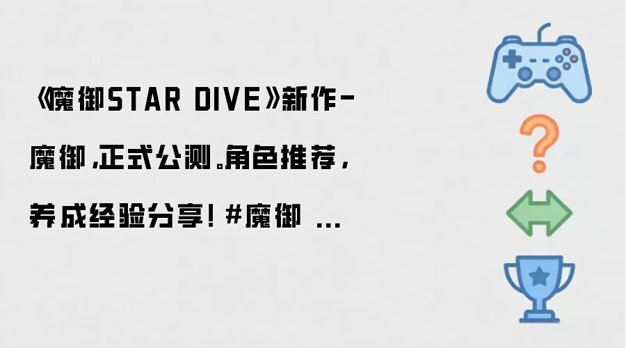 《魔御STAR DIVE》新作-魔御,正式公测。角色推荐,养成经验分享! #魔御 #新游戏 #攻略 #新作 #开荒 《魔御STAR DIVE》新作-魔御,正式公测。角色推荐,养成经验分享! #魔御 #新游戏 #攻略 #新作 #开荒