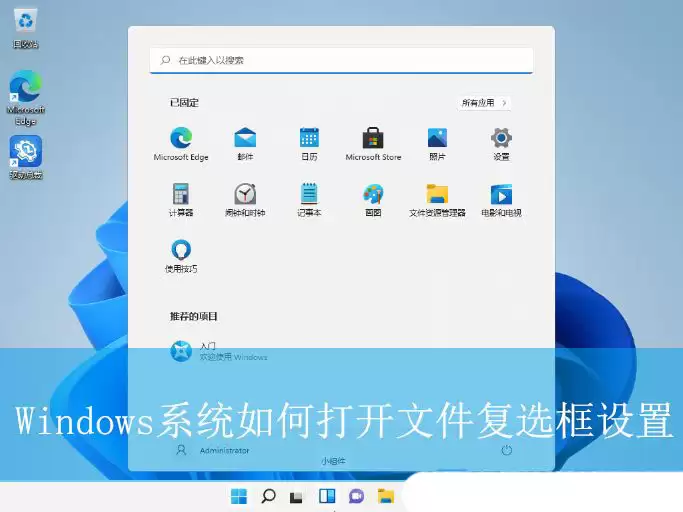 如何启用项目复选框? Windows系统打开文件复选框设置的教程 如何启用项目复选框? Windows系统打开文件复选框设置的教程