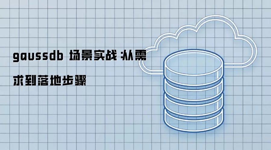 gaussdb ����ʵս����������ز���