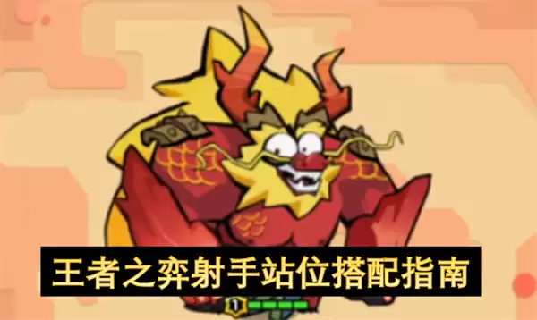 王者之弈射手站位搭配指南 王者之弈射手站位搭配指南