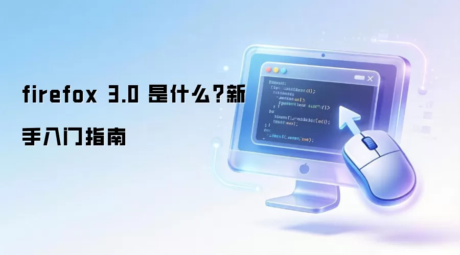 firefox 3.0 是什么?新手入门指南 firefox 3.0 是什么?新手入门指南