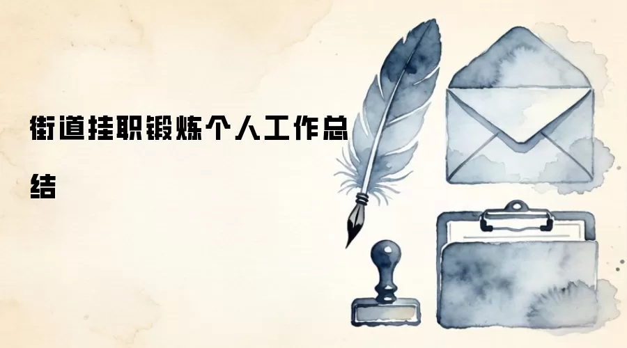 街道挂职锻炼个人工作总结 街道挂职锻炼个人工作总结