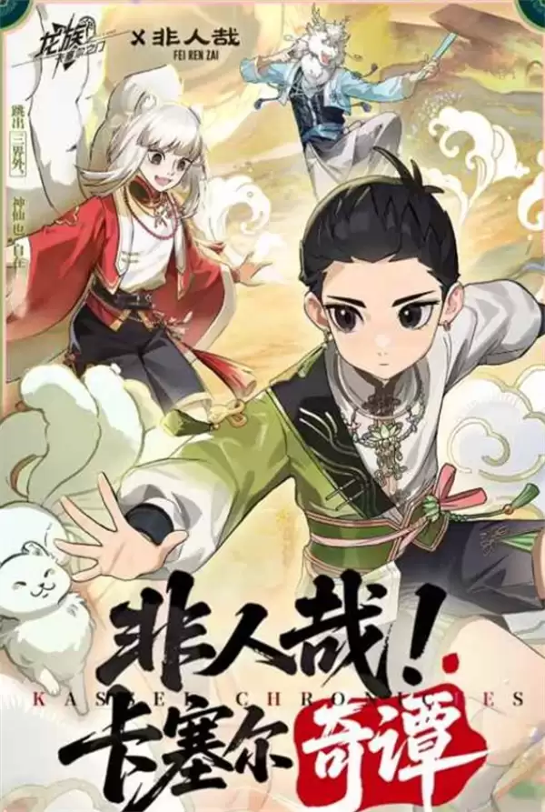 《龙族卡塞尔之门》x《非人哉》联动活动官宣将于4月18日正式开启! 《龙族卡塞尔之门》x《非人哉》联动活动官宣将于4月18日正式开启!
