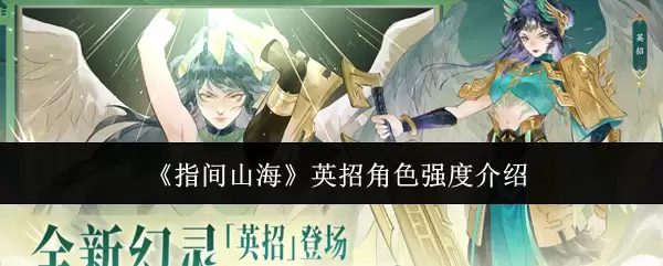 《指间山海》英招角色强度介绍 《指间山海》英招角色强度介绍