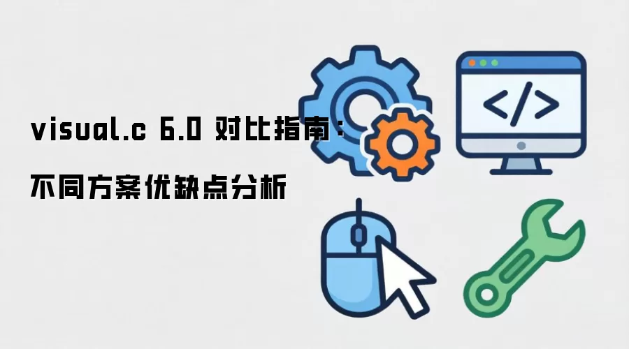 visual.c 6.0 �Ա�ָ�ϣ���ͬ������ȱ�����