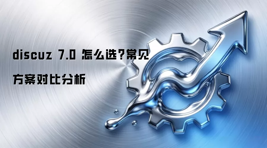 discuz 7.0 ��ôѡ�����������Աȷ���