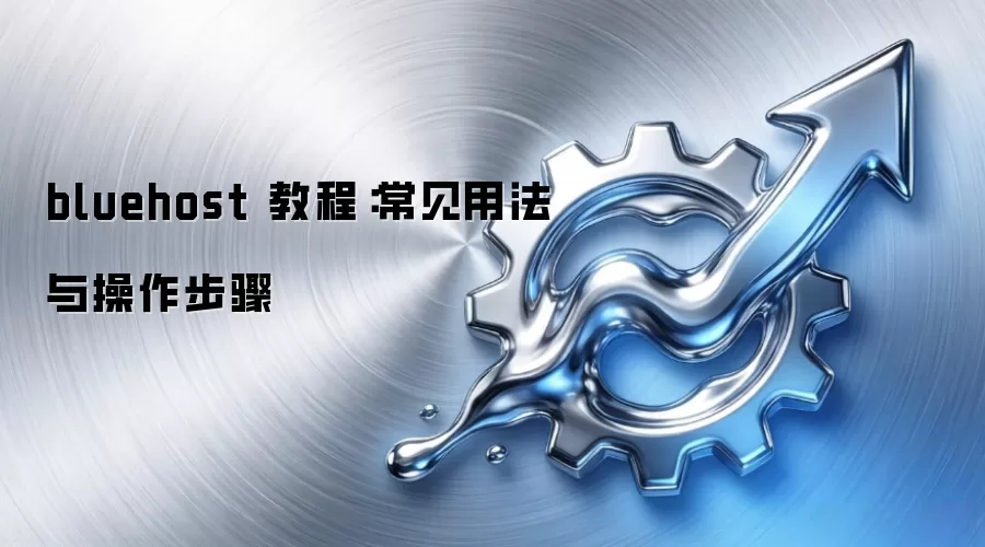 bluehost 教程:常见用法与操作步骤 bluehost 教程:常见用法与操作步骤