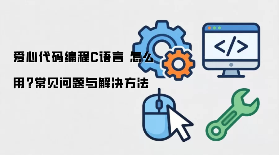 ���Ĵ�����C���� ��ô�ã�����������������