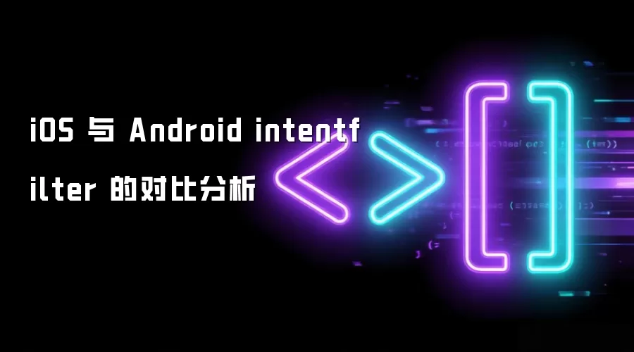 iOS 与 Android intentfilter 的对比分析 iOS 与 Android intentfilter 的对比分析