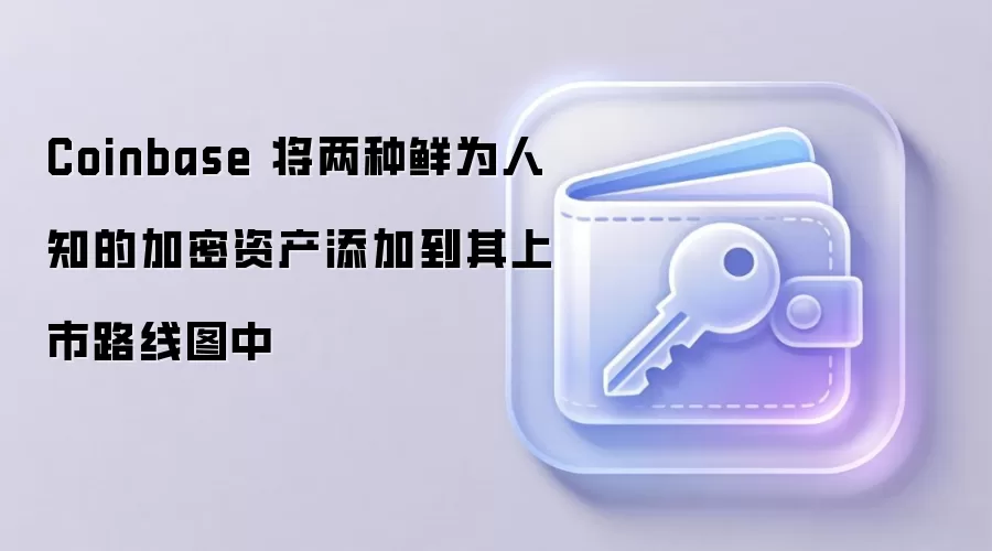 Coinbase ��������Ϊ��֪�ļ����ʲ����ӵ�������·��ͼ��