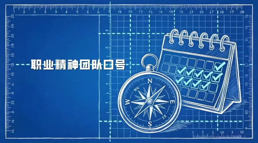 职业精神团队口号 职业精神团队口号