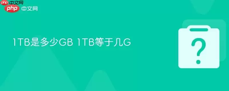 1TB是多少GB 1TB等于几G 1TB是多少GB 1TB等于几G