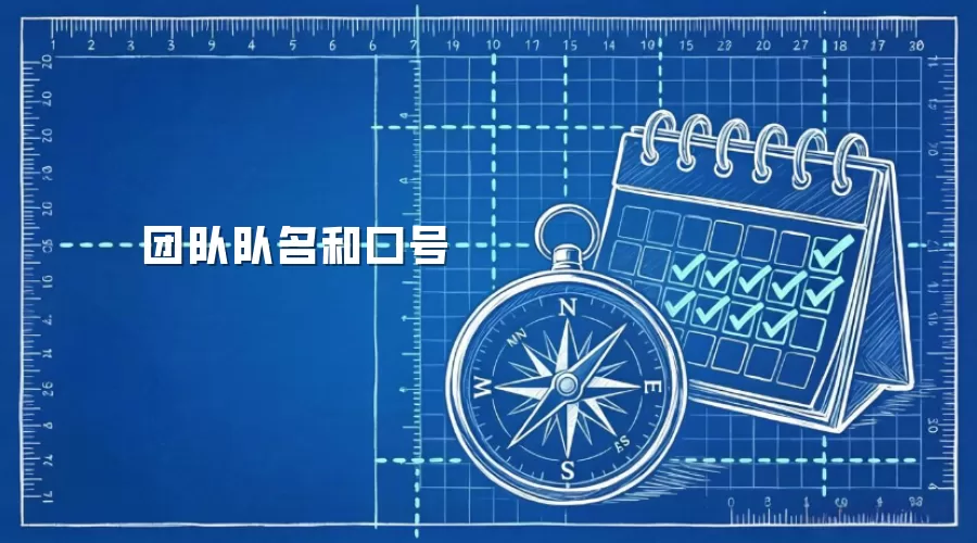 团队队名和口号 团队队名和口号