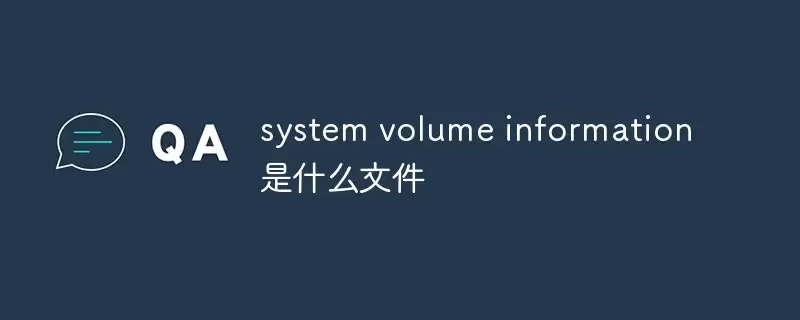 system volume information ��ʲô�ļ�