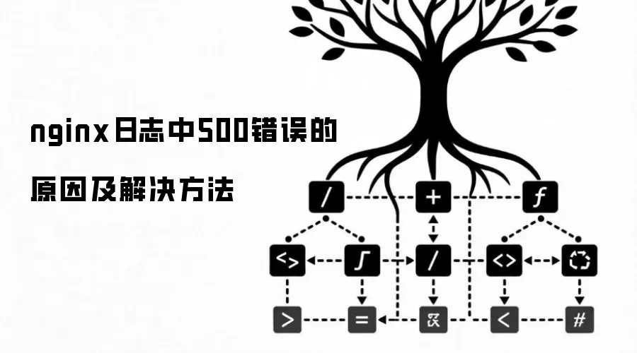 nginx日志中500错误的原因及解决方法 nginx日志中500错误的原因及解决方法