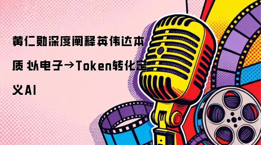 ����ѫ��Ȳ���Ӣΰ�ﱾ�ʣ��Ե��ӡ�Tokenת������AI