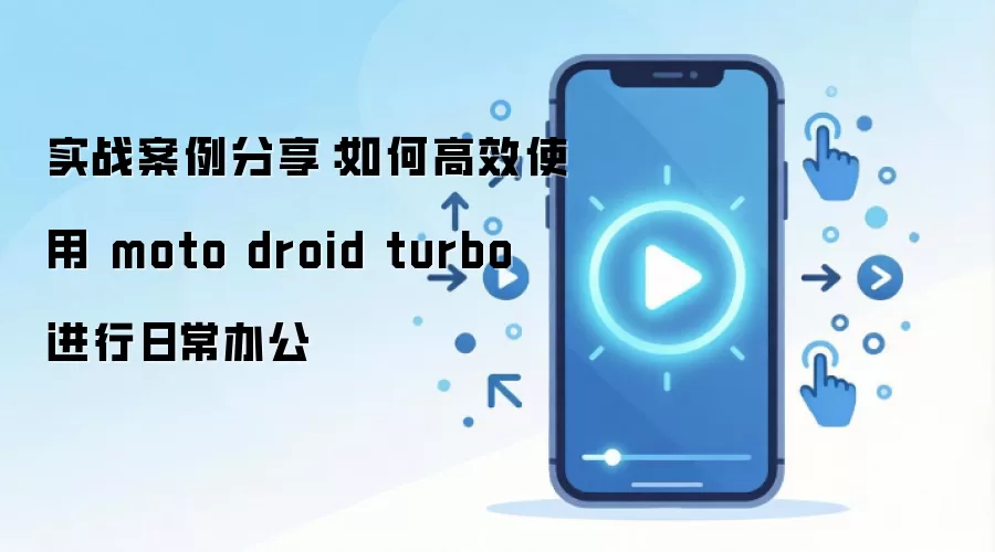 ʵս������������θ�Чʹ�� moto droid turbo �����ճ��칫