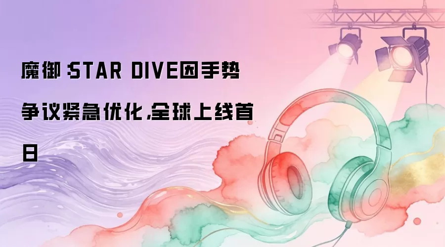 ħ����STAR DIVE��������������Ż���ȫ����������