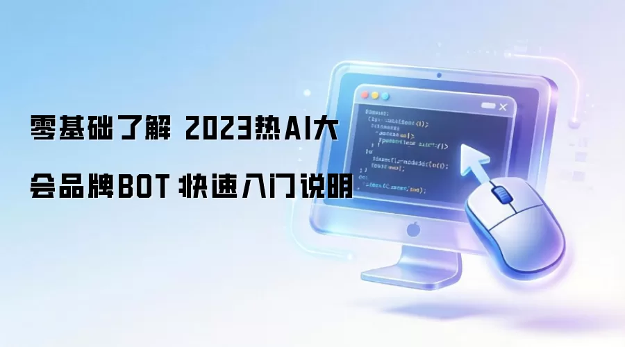 ������˽� 2023��AI���Ʒ��BOT����������˵��