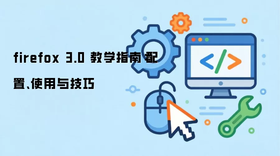 firefox 3.0 ��ѧָ�ϣ����á�ʹ���뼼��