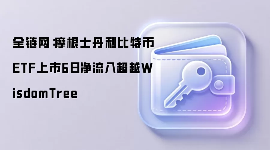 ȫ������Ħ��ʿ�������ر�ETF����6�վ����볬ԽWisdomTree