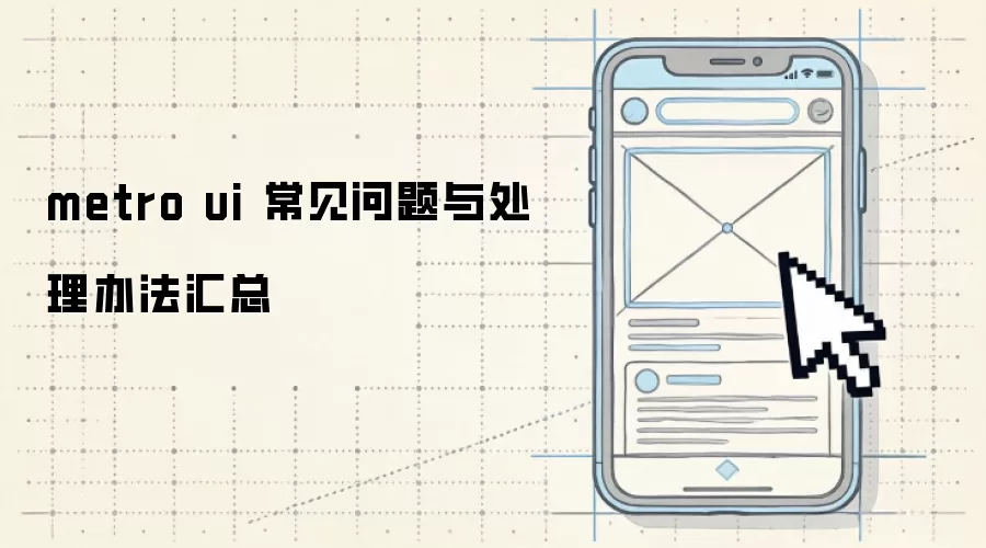 metro ui ���������봦���취����